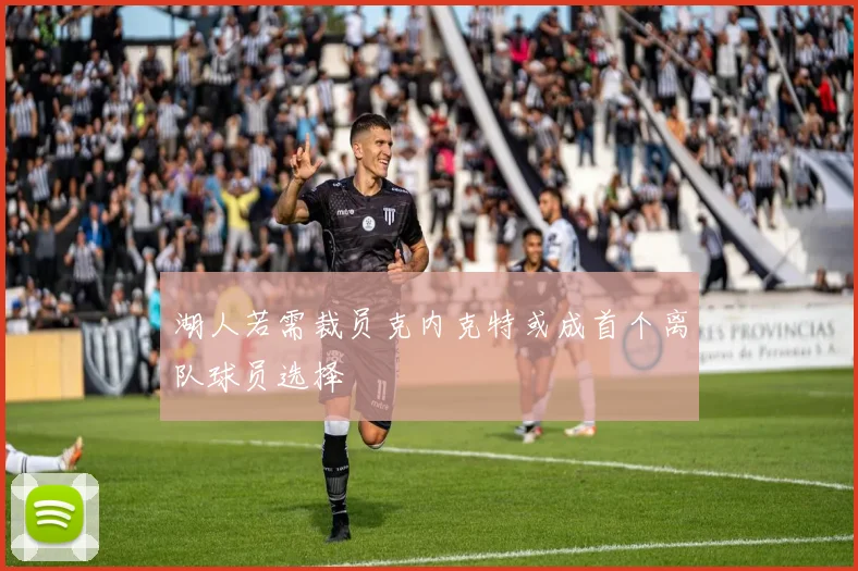 湖人若需裁员克内克特或成首个离队球员选择