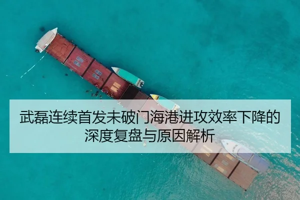 武磊连续首发未破门海港进攻效率下降的深度复盘与原因解析