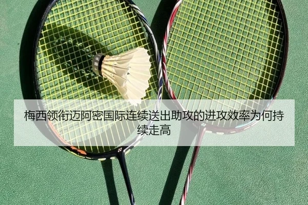 梅西领衔迈阿密国际连续送出助攻的进攻效率为何持续走高