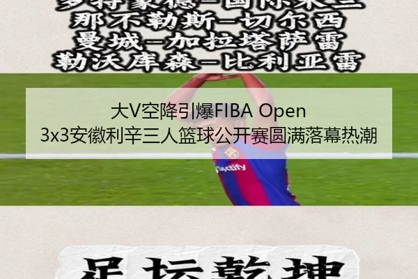 大V空降引爆FIBA Open 3x3安徽利辛三人篮球公开赛圆满落幕热潮