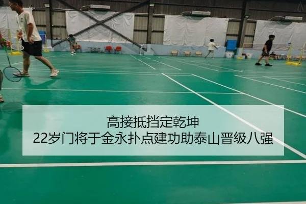 高接抵挡定乾坤 22岁门将于金永扑点建功助泰山晋级八强